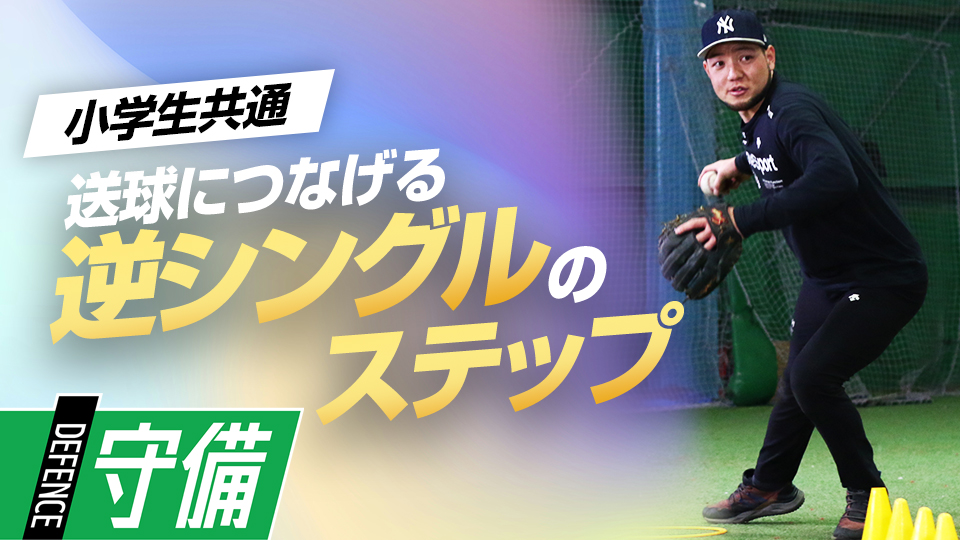 難しく見えるが実はシンプル、予備動作が重要な逆シングル練習　米国流・内野守備強化メソッド