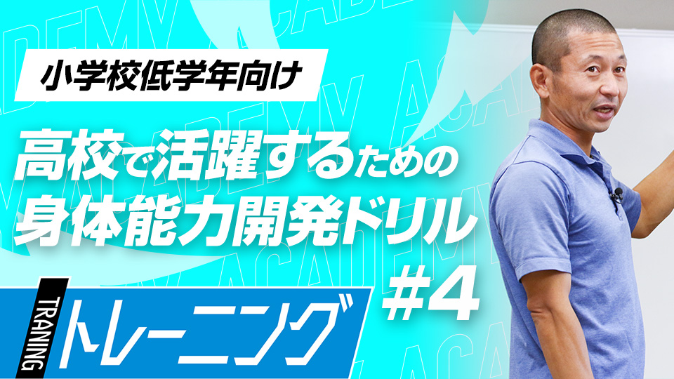 対象物を瞬時に捉えるために目線を上手に動かす　3か月で能力が変わる塩多雅矢式アカデミー