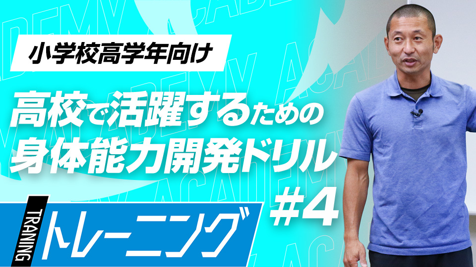 背中と足でバランスを制御して体を支える強度を高める　3か月で変わる塩多式アカデミーの練習法