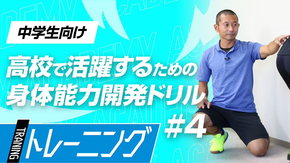 “しゃがんで踏み込む”ことで野球に繋がる基礎動作を獲得　3か月で能力が変わる塩多雅矢式アカデミー