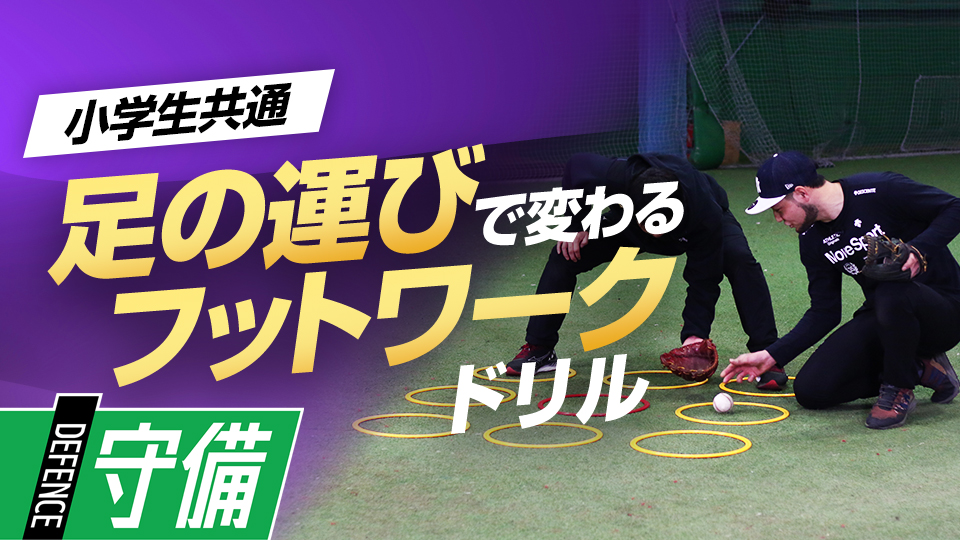 テーマは「MORE ONE」、素早く捕球姿勢を作る“一歩”　米国流・内野守備強化メソッド