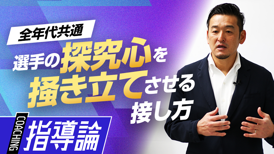 選手の意欲を掻き立て良い方向へ導くコーチの姿勢とは？　MLBから学ぶ日米複合型指導