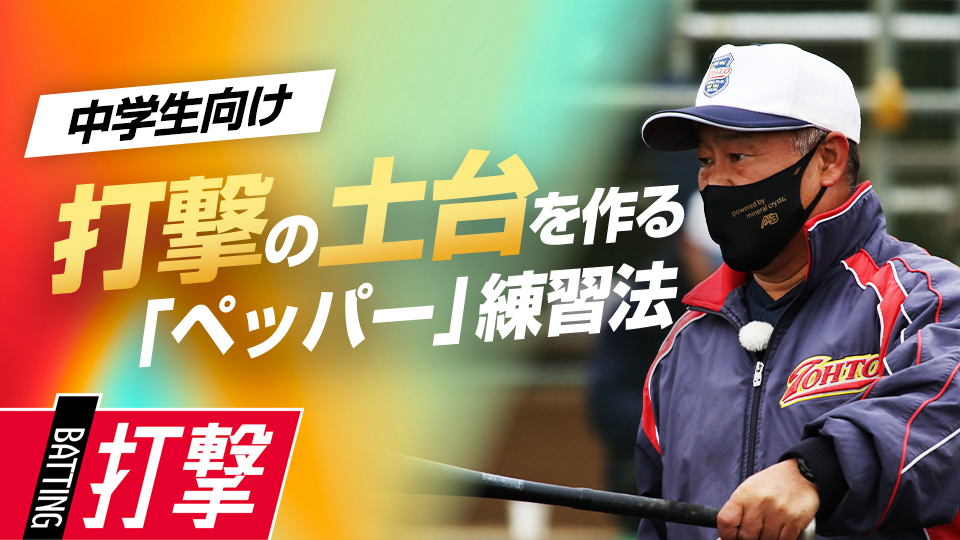 応用より基礎を重視、打撃技術の土台を体に覚えこませる　中学強豪チームが取り組む練習法
