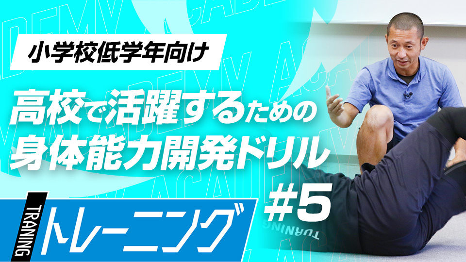 遠近感をとるための目の動きと姿勢制御、体幹を強化する　3か月で能力が変わる塩多雅矢式アカデミー