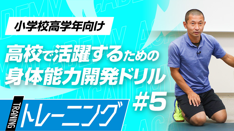股関節と胴体の「動きづくり」に横の運動を追加して体を上手に操る　3か月で変わる塩多式アカデミーの練習法