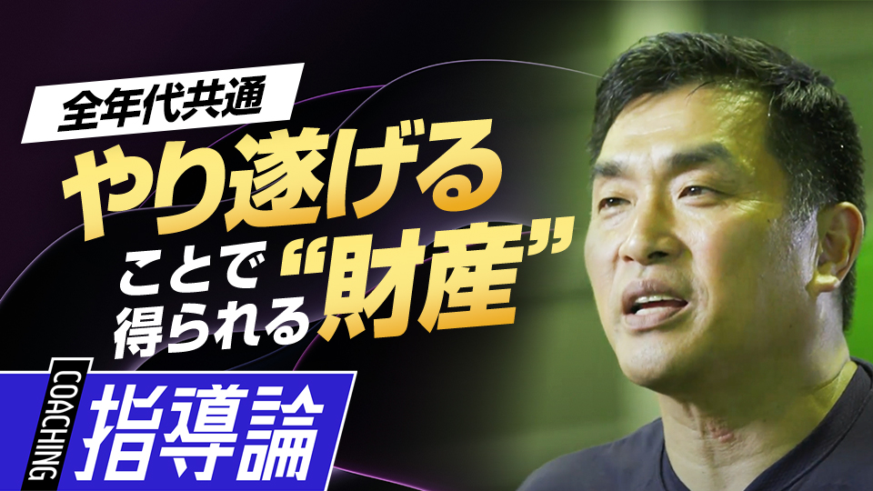 現役生活32年の中で得た経験や子どもたちに伝えたい想いとは？　219勝・山本昌の“補欠”からの「成功術」