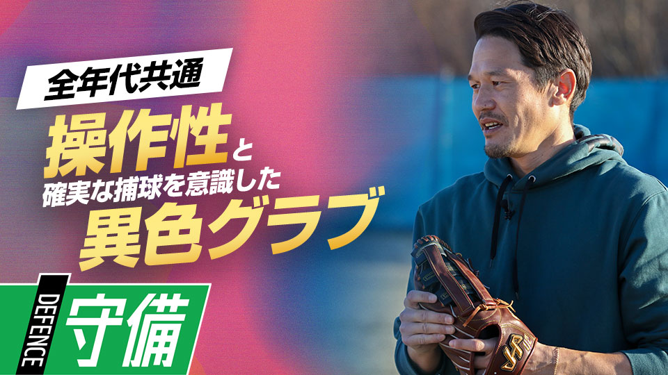 GG賞4度の坂口智隆氏がこだわる常識に捉われないグラブの特徴とは？　名手から学ぶ外野守備上達法