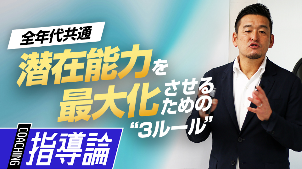 米国の野球から学ぶべき選手の可能性を広げるための「3つの責任」　MLBから学ぶ日米複合型指導