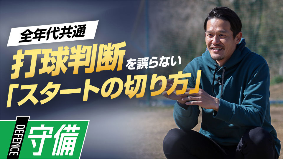 確実にアウトにするために…失敗しないフライ捕球の極意　名手から学ぶ外野守備上達法