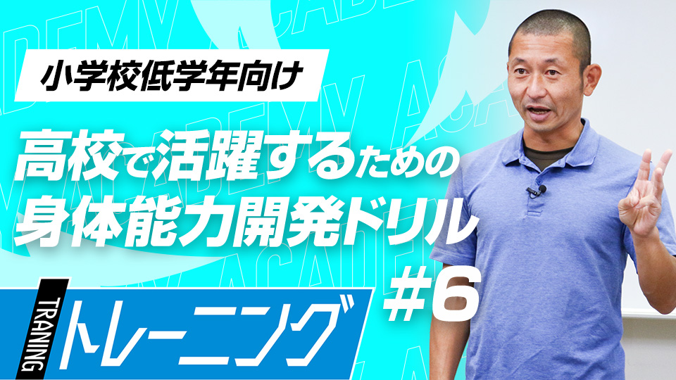 「バランスセンサー」に磨きをかけ常に体を安定させる　3か月で能力が変わる塩多雅矢式アカデミー