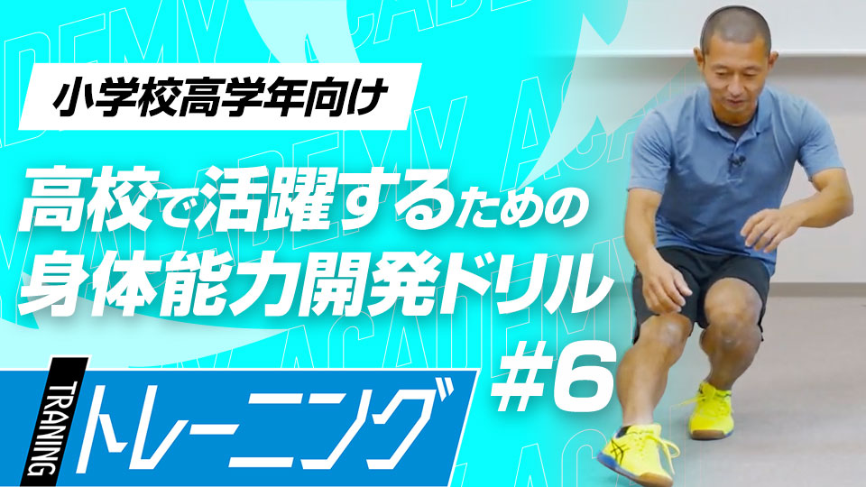 力の使い方を理解して、パフォーマンスを上げるための基礎を築く　3か月で変わる塩多式アカデミーの練習法