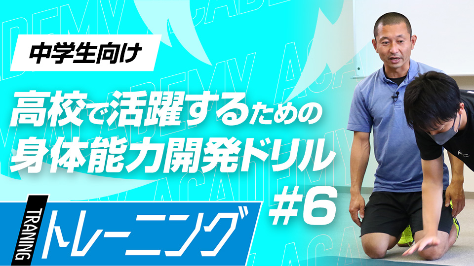 素早く力を発揮するために腕と股関節に負荷をかけて体を支える　3か月で能力が変わる塩多雅矢式アカデミー