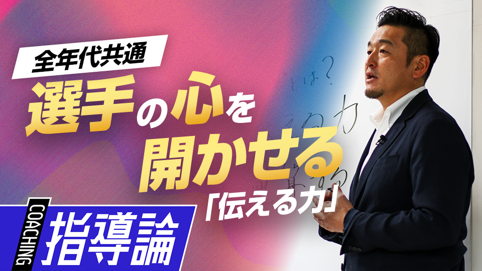 選手の特徴に合わせた伝え方を考えるための工夫が重要　MLBから学ぶ日米複合型指導