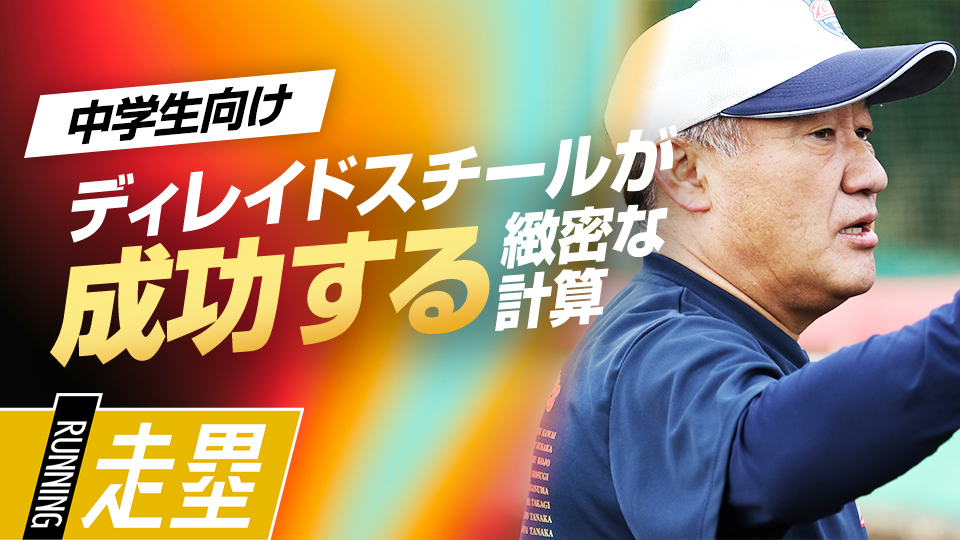 「0.1秒」単位で結果が変わる…数字で可視化するハイレベル練習　中学強豪チームが取り組む練習法