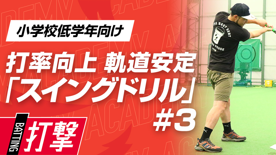 体の回転とグリップ位置を意識して内野の頭を越える打球を打つ　3か月でスイングが変わる米国流・打率向上メソッド
