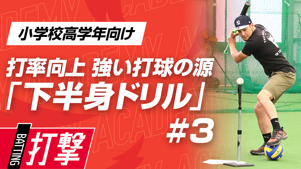 前足の踏み込みと後ろ足の回転を連動して力強い打球を生む　3か月でスイングが変わる米国流・打率向上メソッド