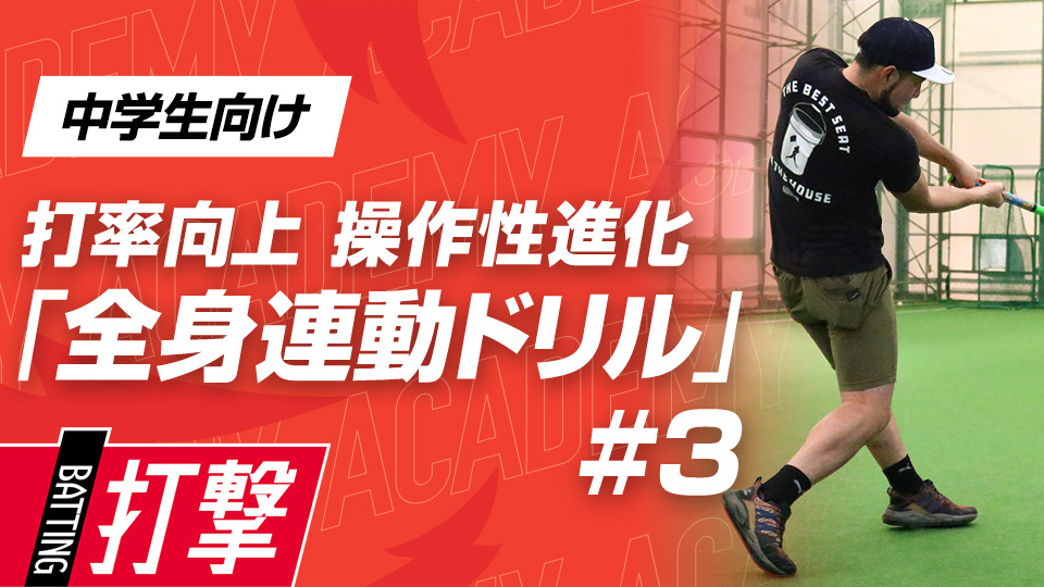 打撃動作で重要な「胸の動き」を作るドリル　3か月でスイングが変わる米国流・打率向上メソッド