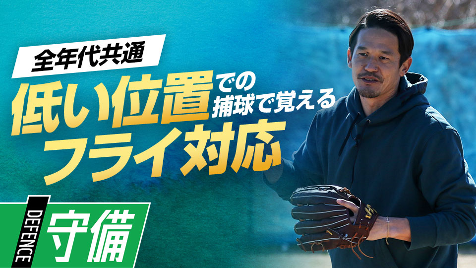 頭の上で捕る“基本”とは別視点の考え方と練習法を伝授　名手から学ぶ外野守備上達法