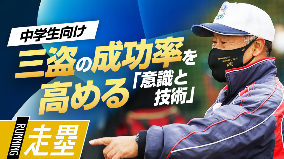 投手の癖や守備形態を見極め、1球ごとに異なる状況を想定する　中学強豪チームが取り組む練習法