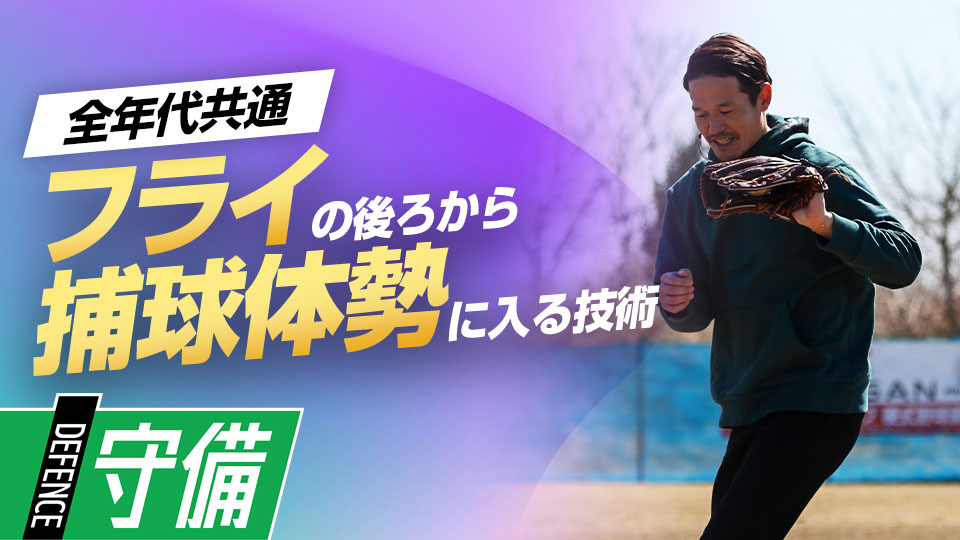 後→前でフライを捕球する方法と日々の練習法を伝授　名手から学ぶ外野守備上達法