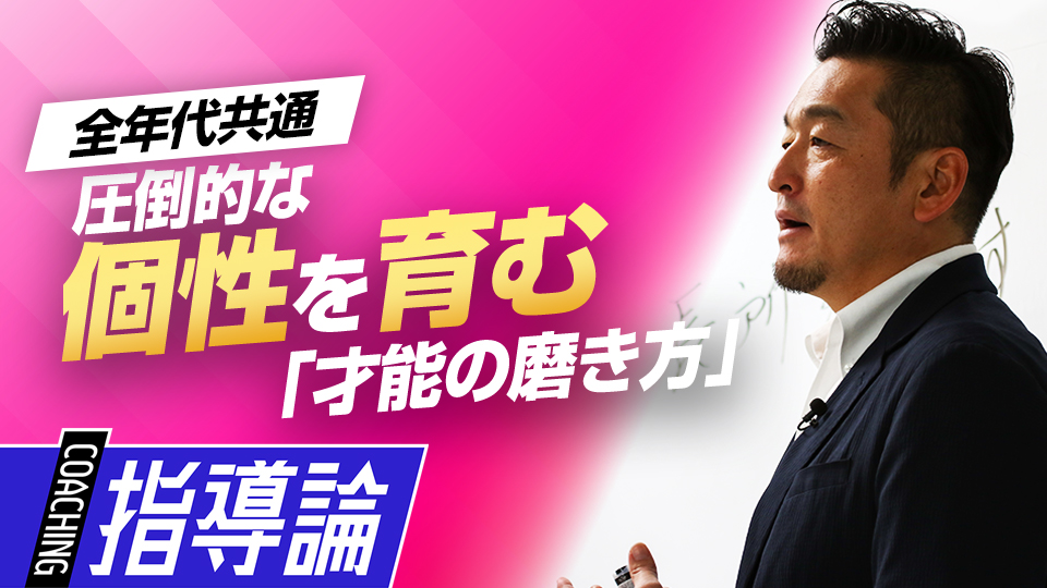 短所の改善は急がない、選手の長所を伸ばすためのコーチング　MLBから学ぶ日米複合型指導