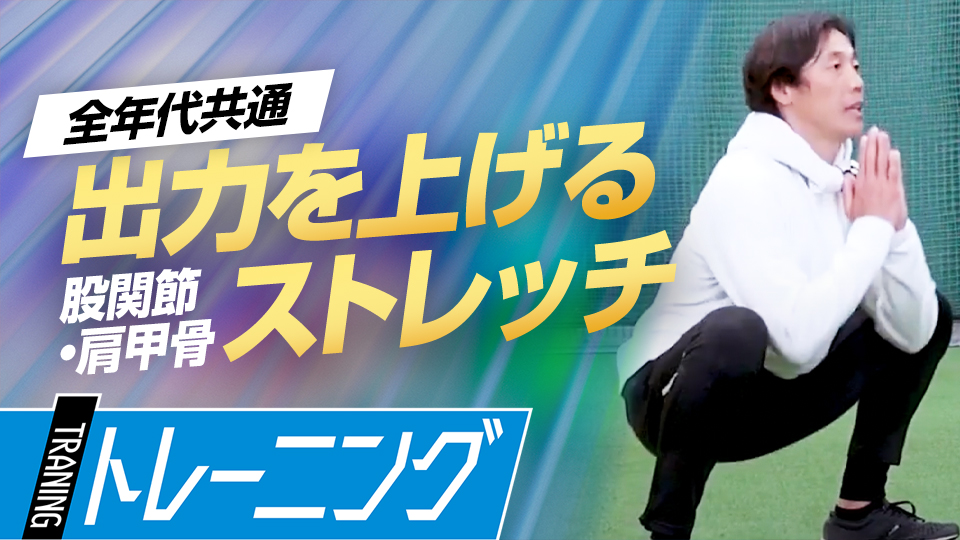 上半身と下半身の連動性を高めてパフォーマンスを上げる　走塁スペシャリストが伝える最高の準備法