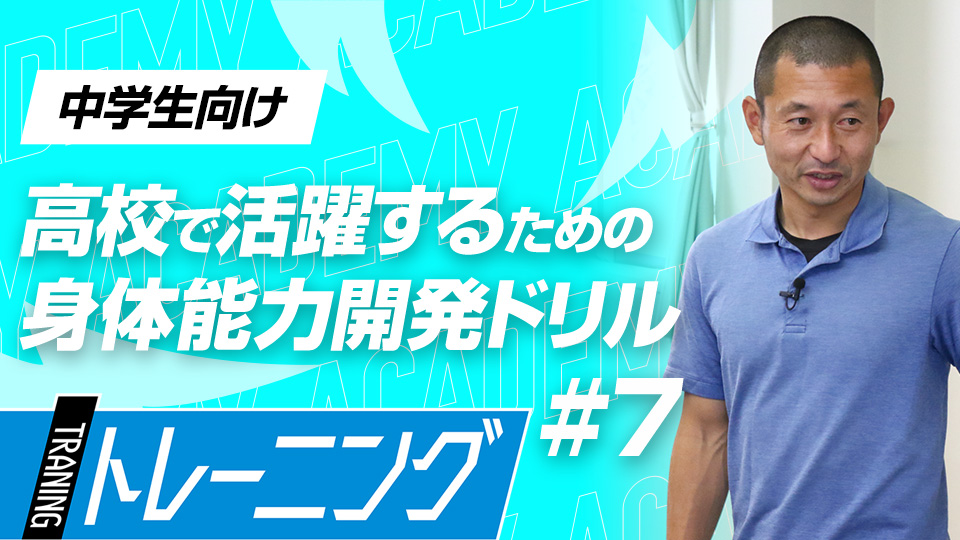 高難度の“しゃがんで踏み込む”動きで基礎動作を獲得　3か月で能力が変わる塩多雅矢式アカデミー