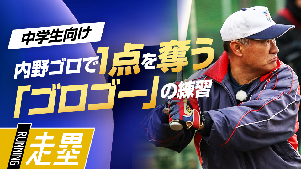 「無死or1死・三塁」で確実に1点を奪うための徹底事項　中学強豪チームが取り組む練習法