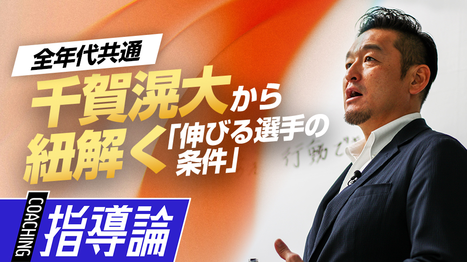 新人時代の千賀から紐解く成長する選手の共通項とは？　MLBから学ぶ日米複合型指導