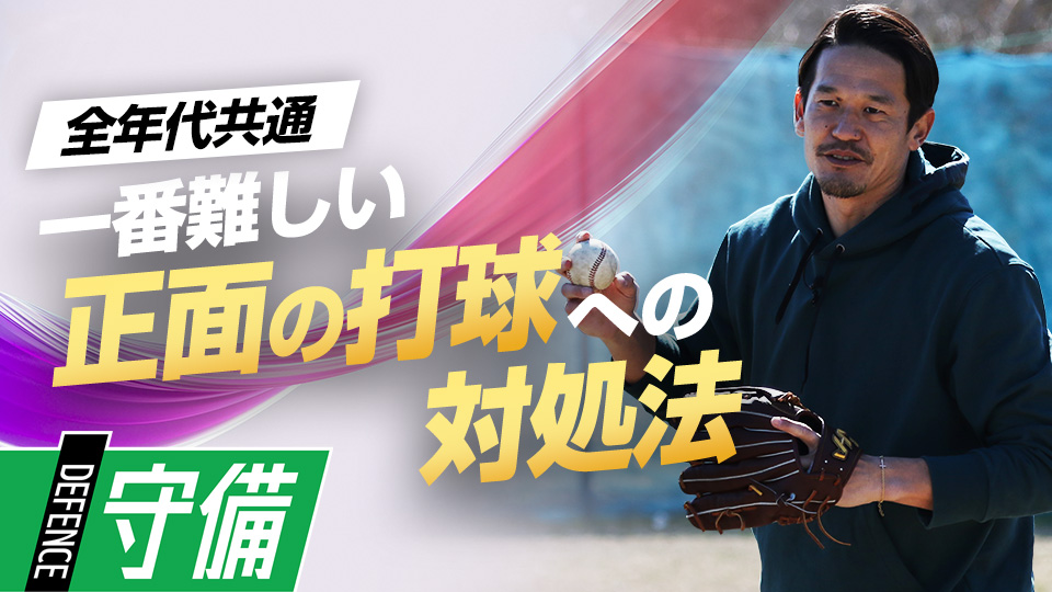 正確な捕球ができるかを左右する「打球の追いかけ方」の極意　名手から学ぶ外野守備上達法