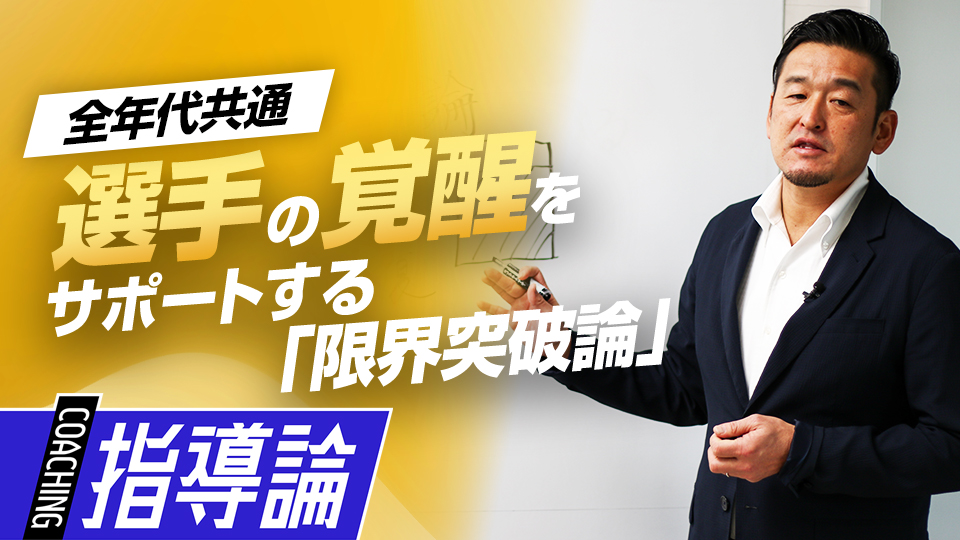 選手の全力の取り組みに指導者がプラスαの工夫を凝らす　MLBから学ぶ日米複合型指導