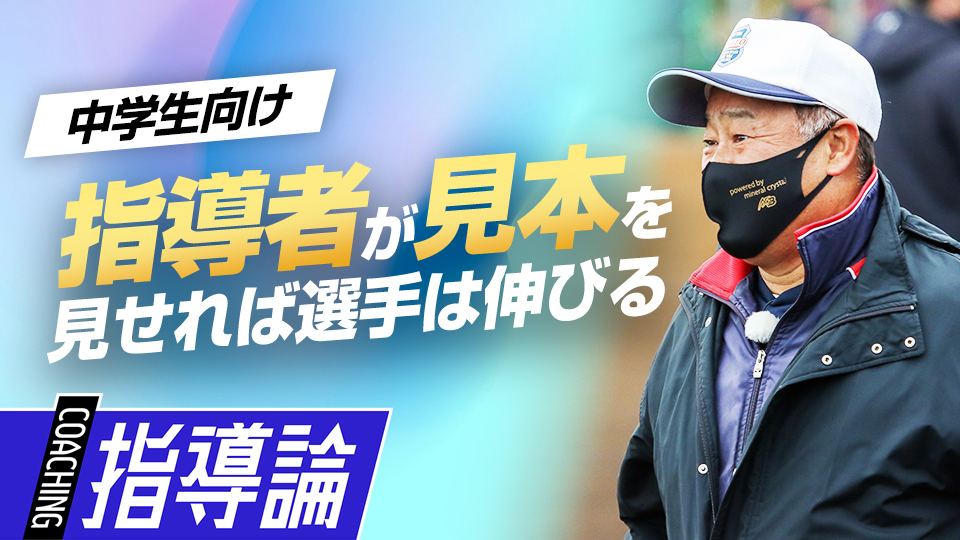 選手の心を開かせるため“手本を見せる”ことの重要性　中学強豪チームが取り組む練習法
