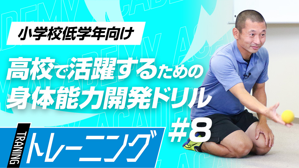 投球に重要なボールとの距離感を養う、感覚活性トレーニングの集大成　3か月で能力が変わる塩多雅矢式アカデミー