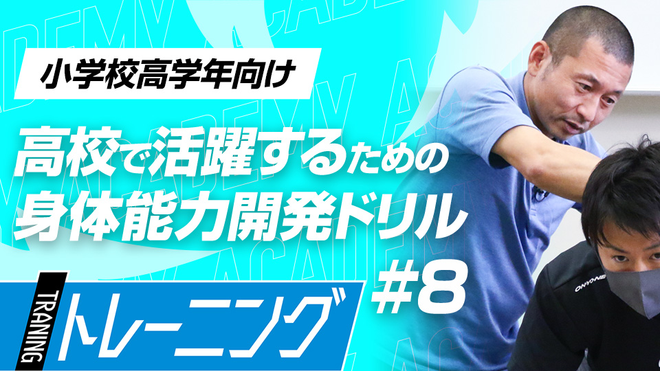 難易度高…股関節や肋骨周りを思い通りに動かせることを目指す　3か月で能力が変わる塩多雅矢式アカデミー