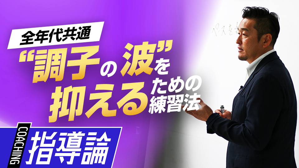 試合を想定して普段から実戦すべき「ペースを乱す練習」とは？　MLBから学ぶ日米複合型指導