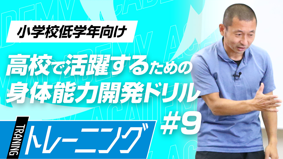 体への刺激を強め、バランス感覚を養うトレーニングの集大成　3か月で能力が変わる塩多雅矢式アカデミー