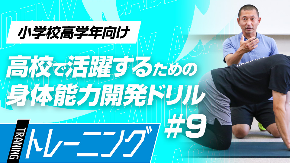 バランスを崩しながら動くことで体の軸を作るトレーニングの集大成　3か月で能力が変わる塩多雅矢式アカデミー