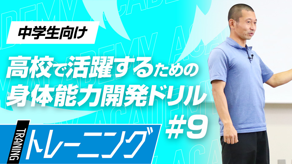 「体を支える」ことで素早く・力強い動きを獲得する　3か月で能力が変わる塩多雅矢式アカデミー