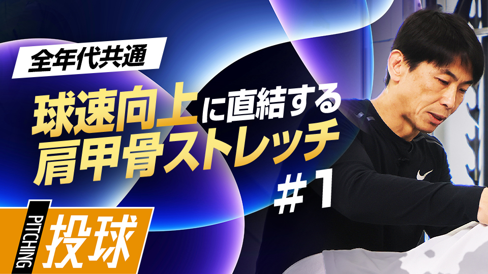 仲田健｜毎日取り組んでパフォーマンス向上「動的ストレッチ」
