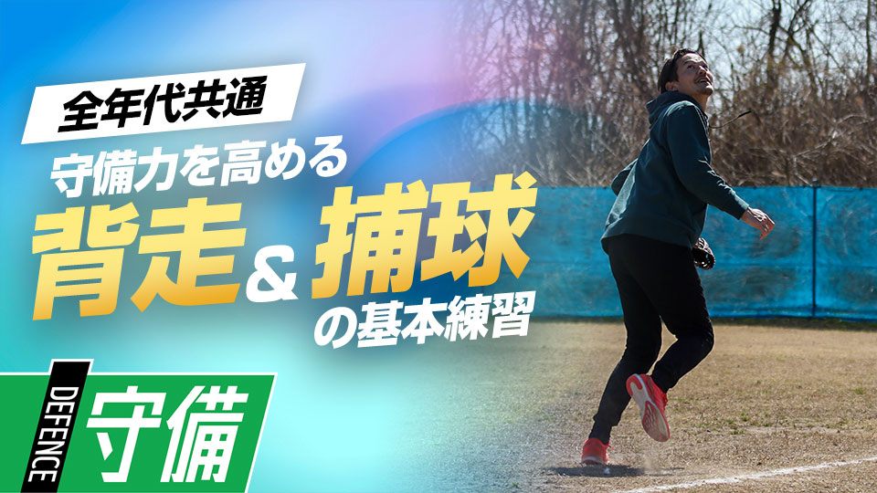 打球から目を切らさず最短で落下地点までたどり着く動作を学ぶ　名手から学ぶ外野守備上達法