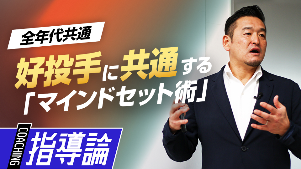 改めて考えたい…投手が担う役割、マウンド上ですべきこととは？　MLBから学ぶ日米複合型指導