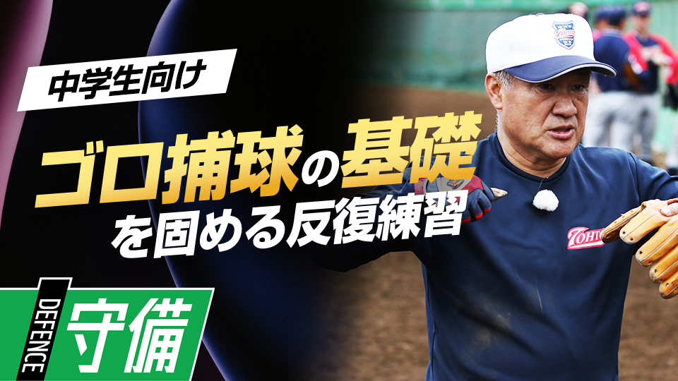 捕球は「体の中心より少し右側」、徹底反復して守備力を上げる　中学強豪チームが取り組む練習法