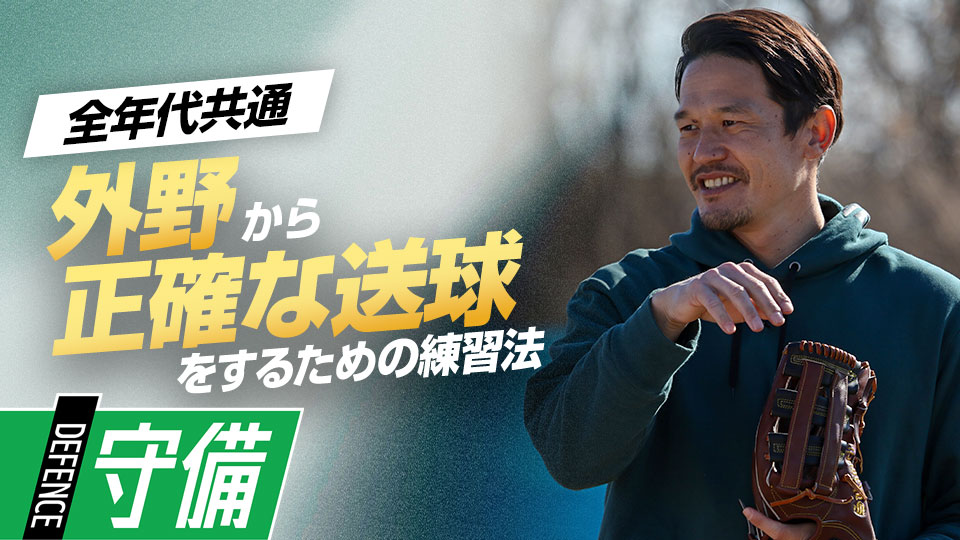 正確かつ力強い送球を習得するために勧める“山なり”の極意　名手から学ぶ外野守備上達法
