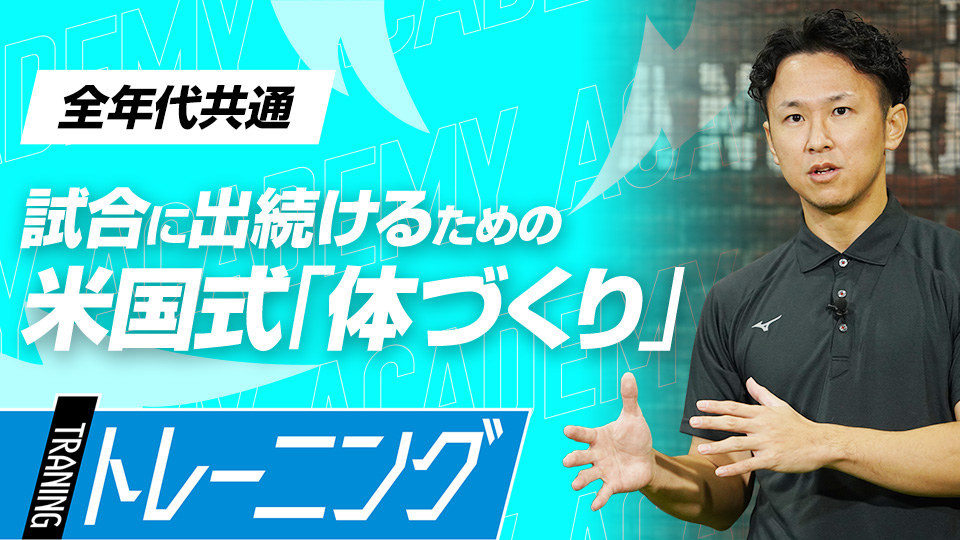 小中学生から始める、高校でケガをしないための体づくり　3か月で体が変わる米国流トレーニングメソッド