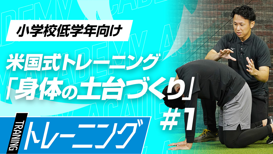 林泰祐｜【3ヶ月で子どもが変わる】米国での指導経験持つトレーナー監修　年代別｜パフォーマンス向上プログラム