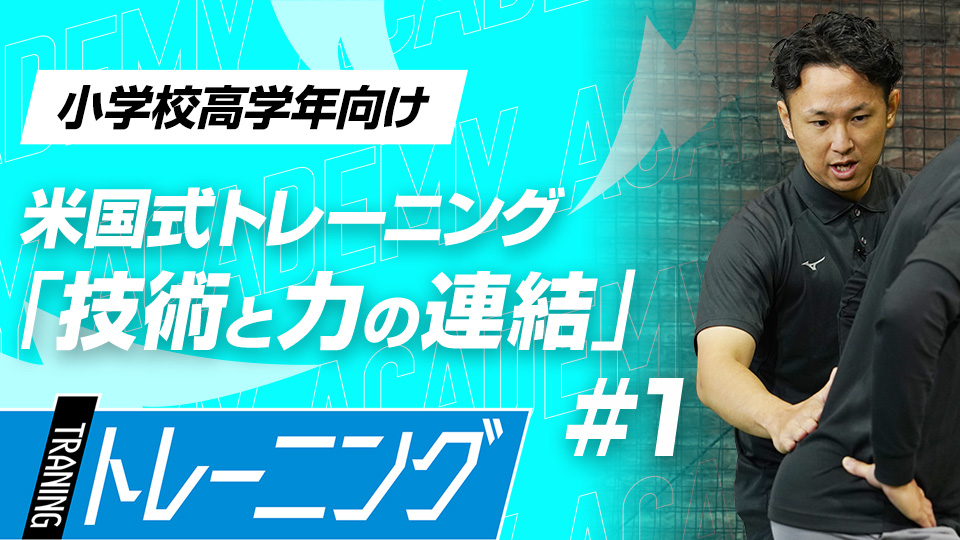 体の出力が上がる成長期に、筋力アップと体の機能性向上を図る　3か月で体が変わる米国流トレーニングメソッド