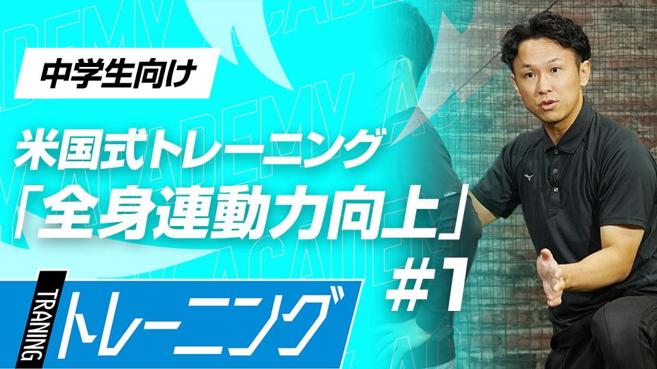 全身を動かし“使い方”と“タイミング”を掴み機能向上を図る　3か月で体が変わる米国流トレーニングメソッド