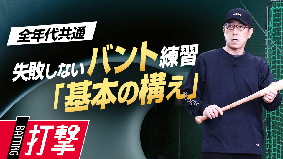 バットの持ち方や目線の位置…確実に成功させるための基礎を伝授　名手が伝える究極のバント技術習得法