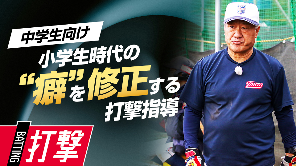 変化球禁止の学童野球に特有の“癖”を修正して確実性を上げる　中学強豪チームが取り組む練習法