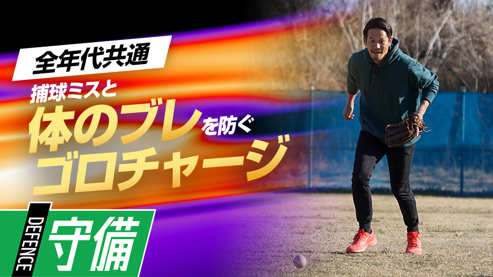 ゴロに対するアプローチ＆スムーズな送球に最適な捕球動作とは？　名手から学ぶ外野守備上達法